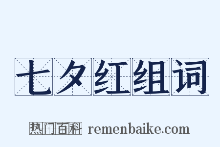 七夕红组词是什么意思的图片